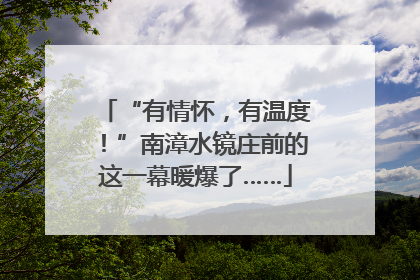 “有情怀，有温度！”南漳水镜庄前的这一幕暖爆了……