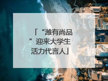 “潍有尚品”迎来大学生活力代言人