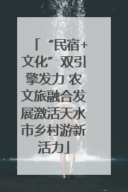 “民宿+文化”双引擎发力 农文旅融合发展激活天水市乡村游新活力