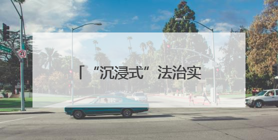 “沉浸式”法治实践课护航青春，“法姐姐”也来了