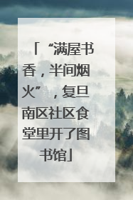 “满屋书香，半间烟火”，复旦南区社区食堂里开了图书馆