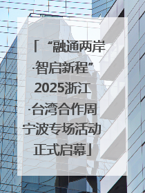 “融通两岸·智启新程”2025浙江·台湾合作周宁波专场活动正式启幕