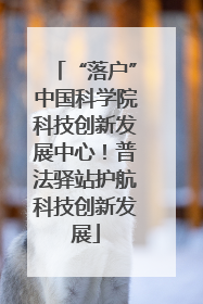 “落户”中国科学院科技创新发展中心！普法驿站护航科技创新发展
