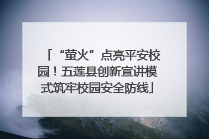 “萤火”点亮平安校园！五莲县创新宣讲模式筑牢校园安全防线