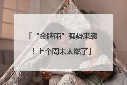 “金牌雨”强势来袭！上个周末太燃了