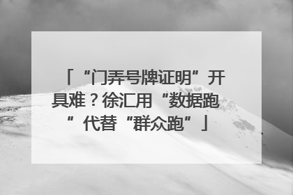 “门弄号牌证明”开具难？徐汇用“数据跑”代替“群众跑”