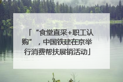 “食堂直采+职工认购”，中国铁建在京举行消费帮扶展销活动