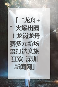 “龙舟+”火爆出圈！龙岗龙舟赛多元新场景打造文旅狂欢_深圳新闻网