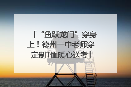 “鱼跃龙门”穿身上！德州一中老师穿定制T恤暖心送考