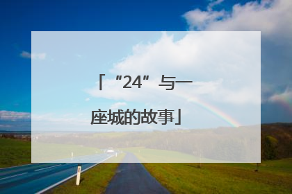 “24”与一座城的故事