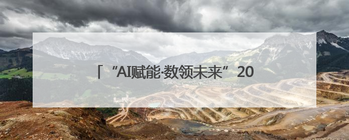 “AI赋能·数领未来”2025年人工智能赋能宁夏产业发展学术研讨会在银川举办