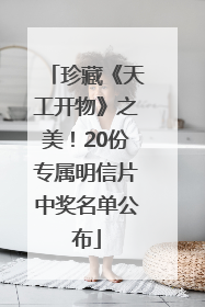 珍藏《天工开物》之美！20份专属明信片中奖名单公布