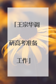 王宗华调研高考准备工作