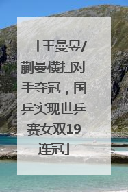 王曼昱/蒯曼横扫对手夺冠，国乒实现世乒赛女双19连冠