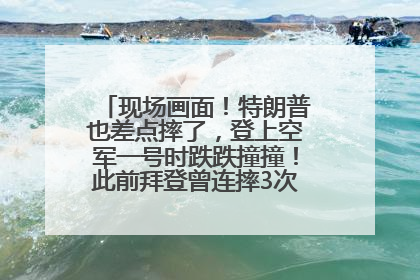 现场画面！特朗普也差点摔了，登上空军一号时跌跌撞撞！此前拜登曾连摔3次，被特朗普嘲讽