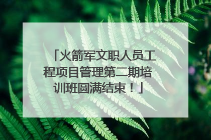 火箭军文职人员工程项目管理第二期培训班圆满结束！