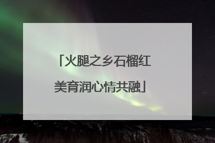 火腿之乡石榴红 美育润心情共融
