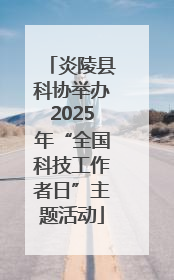 炎陵县科协举办2025年“全国科技工作者日”主题活动