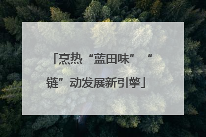 烹热“蓝田味”“链”动发展新引擎