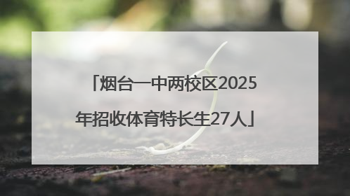 烟台一中两校区2025年招收体育特长生27人