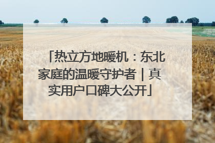 热立方地暖机：东北家庭的温暖守护者｜真实用户口碑大公开