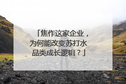 焦作这家企业，为何能改变苏打水品类成长逻辑？