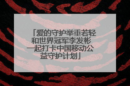 爱的守护举重若轻 和世界冠军李发彬一起打卡中国移动公益守护计划