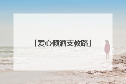 爱心倾洒支教路