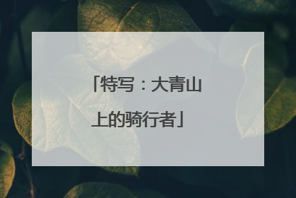特写：大青山上的骑行者
