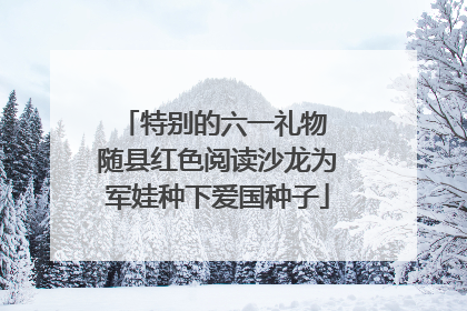 特别的六一礼物 随县红色阅读沙龙为军娃种下爱国种子