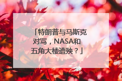 特朗普与马斯克对骂，NASA和五角大楼遭殃？