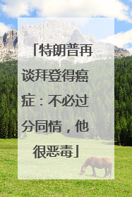 特朗普再谈拜登得癌症：不必过分同情，他很恶毒