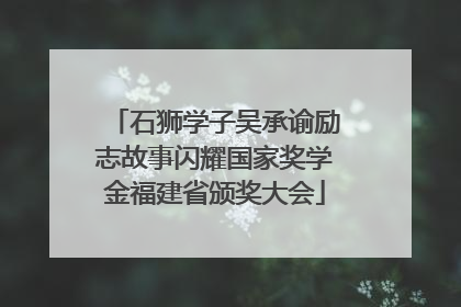 石狮学子吴承谕励志故事闪耀国家奖学金福建省颁奖大会