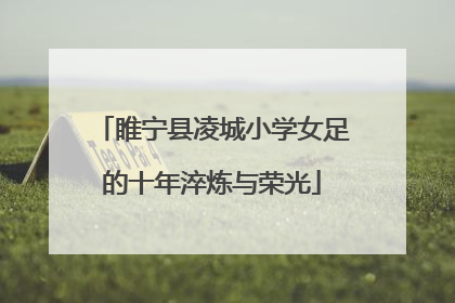 睢宁县凌城小学女足的十年淬炼与荣光
