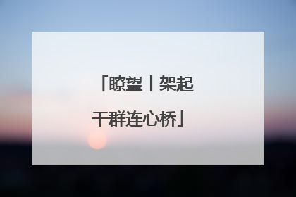 瞭望丨架起干群连心桥