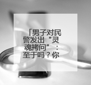 男子对民警发出“灵魂拷问”：至于吗？你们不放假的吗？