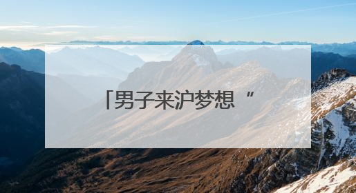 男子来沪梦想“一夜暴富”！真中彩票了？拘！