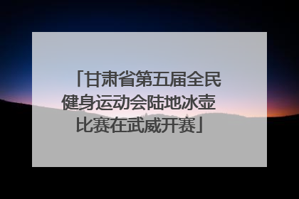 甘肃省第五届全民健身运动会陆地冰壶比赛在武威开赛
