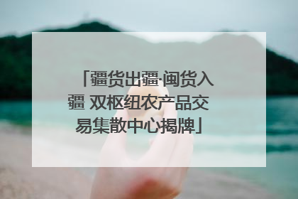 疆货出疆·闽货入疆 双枢纽农产品交易集散中心揭牌