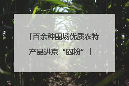 百余种围场优质农特产品进京“圈粉”