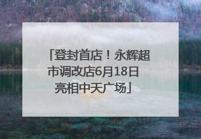 登封首店！永辉超市调改店6月18日亮相中天广场