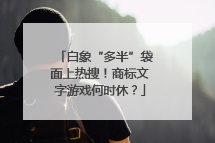 白象“多半”袋面上热搜！商标文字游戏何时休？