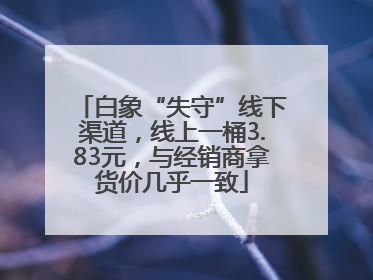 白象“失守”线下渠道，线上一桶3.83元，与经销商拿货价几乎一致