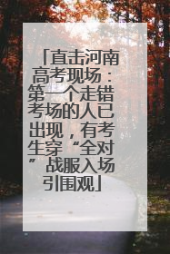直击河南高考现场：第一个走错考场的人已出现，有考生穿“全对”战服入场引围观