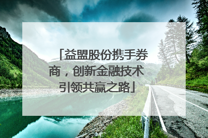 益盟股份携手券商，创新金融技术引领共赢之路
