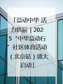 益动中华 活力拱辰｜2025“中华益动行”社区体育活动（北京站）盛大启动