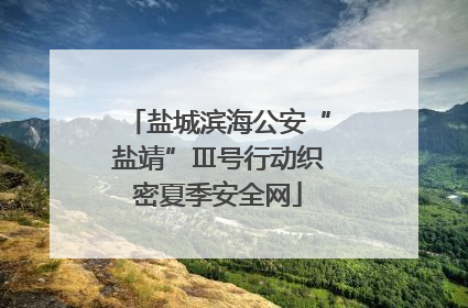盐城滨海公安“盐靖”Ⅲ号行动织密夏季安全网