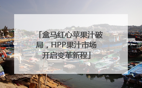盒马红心苹果汁破局，HPP果汁市场开启变革新程
