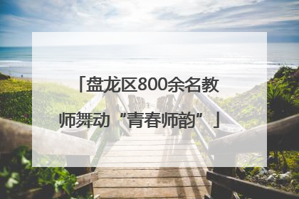 盘龙区800余名教师舞动“青春师韵”
