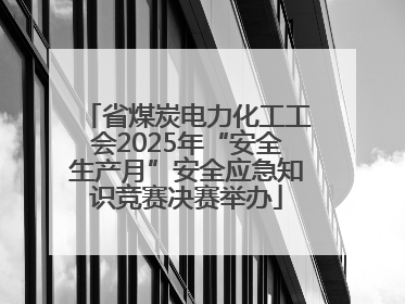 省煤炭电力化工工会2025年“安全生产月”安全应急知识竞赛决赛举办